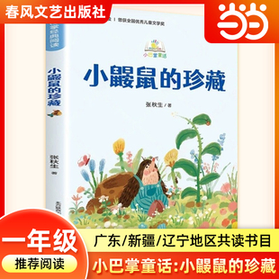 小巴掌童话 小鼹鼠的珍藏 一年级寒假阅读书籍粤韵书香语润新疆典耀辽宁张秋生童话故事书小学生二年级必读的课外书春风文艺出版社