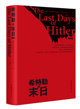 当当网 希特勒的末日 H.R.特雷弗-罗珀 郑州大学出版社 正版书籍