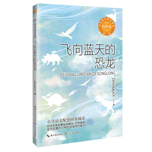 ·小学语文同步阅读书系 新版 恐龙 飞向蓝天