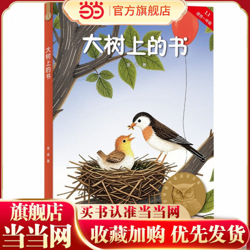 大树上的书 亲近母语分级阅读文库 一年级 科学分级 贴合孩子成长认知