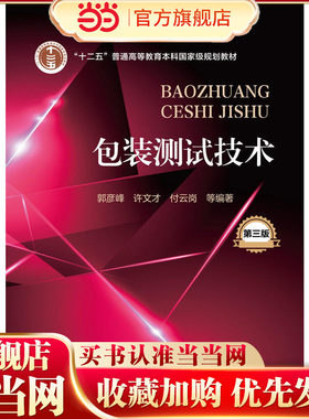 包装测试技术(郭彦峰)(第三版).郭彦峰，许文才，付云岗  等编著9787122240163