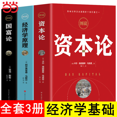 当当网 图说经济学原理+国富论+资本论 全3册彩图 亚当斯密 卡尔马克思著宏观微观经济学基础 投资理财道德情操论 正版书籍