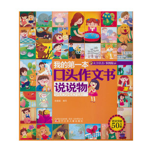 我的第一本口头作文书——说说物（新版） 看图写话 口头作文 作文练习 语言逻辑训练