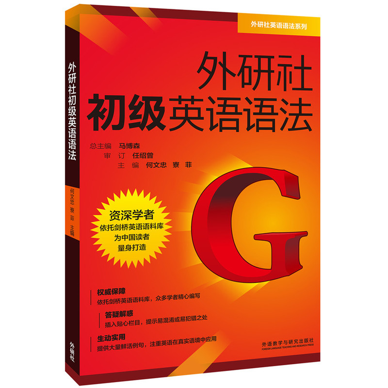 【当当网官方旗舰店】外研社初级英语语法 预计发货12.20