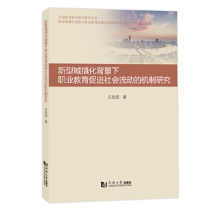 新型城镇化背景下职业教育促进社会流动 机制研究