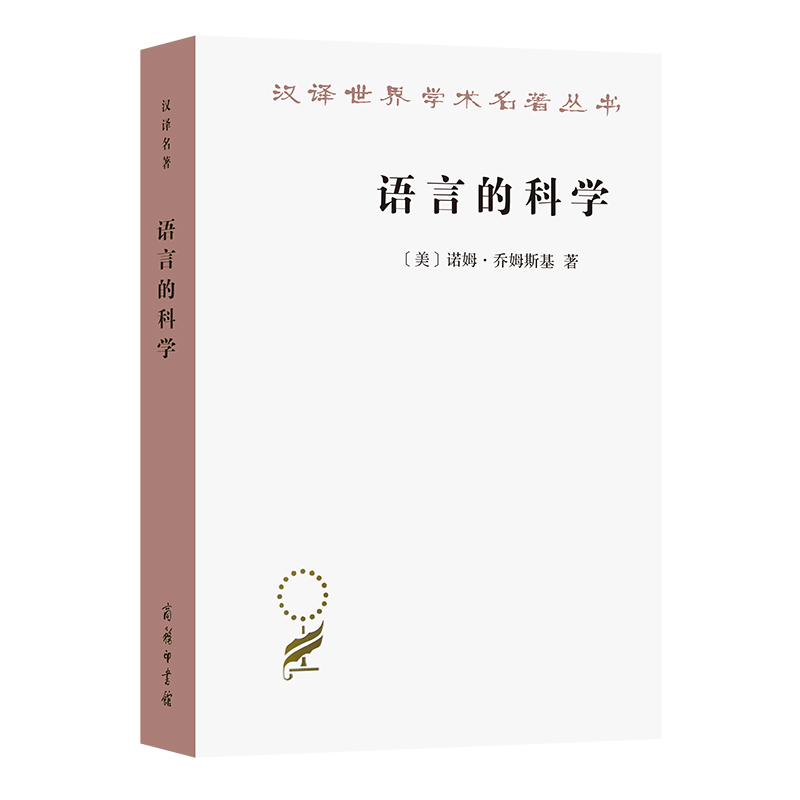 当当网 语言的科学(汉译名著本18) [美]诺姆·乔姆斯基 著 商务印书馆 正版书籍 书籍/杂志/报纸 语言文字 原图主图