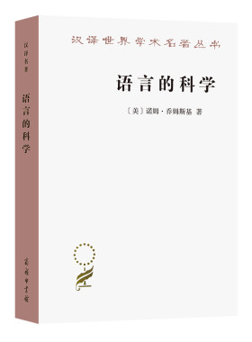当当网 语言的科学(汉译名著本18) 诺姆·乔姆斯基 著 曹道根 胡朋志 译 商务印书馆 正版书籍