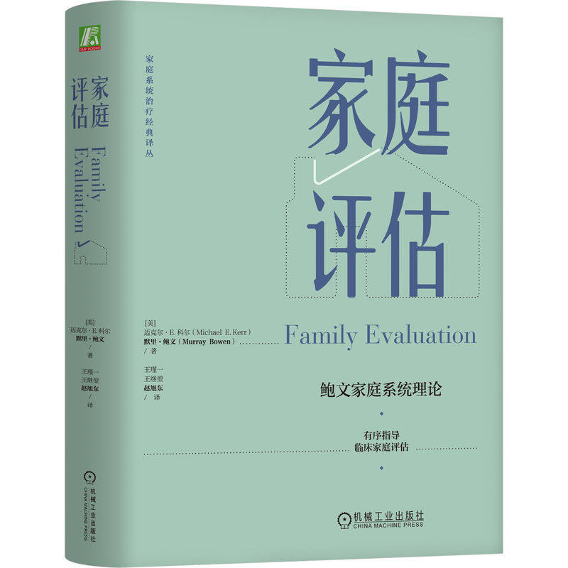 当当网 家庭评估 迈克尔·E.科尔 默里·鲍文 机械工业出版社 正版书籍