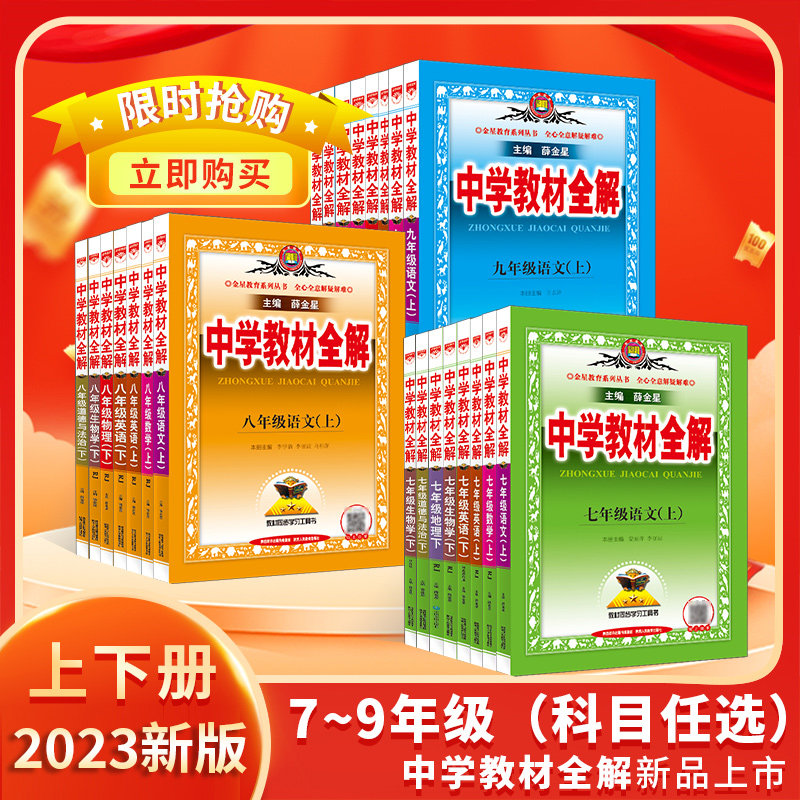 当当网2023新版中学教材全解七年级八年级九上册下册语文数学英语物理化学历史生物全套人教版薛金星初中初一初二初三同步课本解读使用感如何?