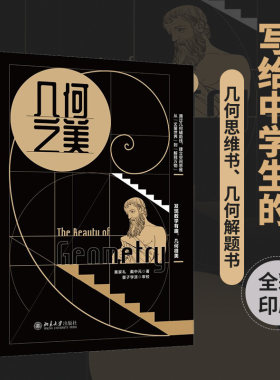 【当当网】几何之美 北大清华浙大老师力荐的几何思维书 黄家礼 戴中元 著 科普读物 正版图书 培养数学思维 北京大学出版社