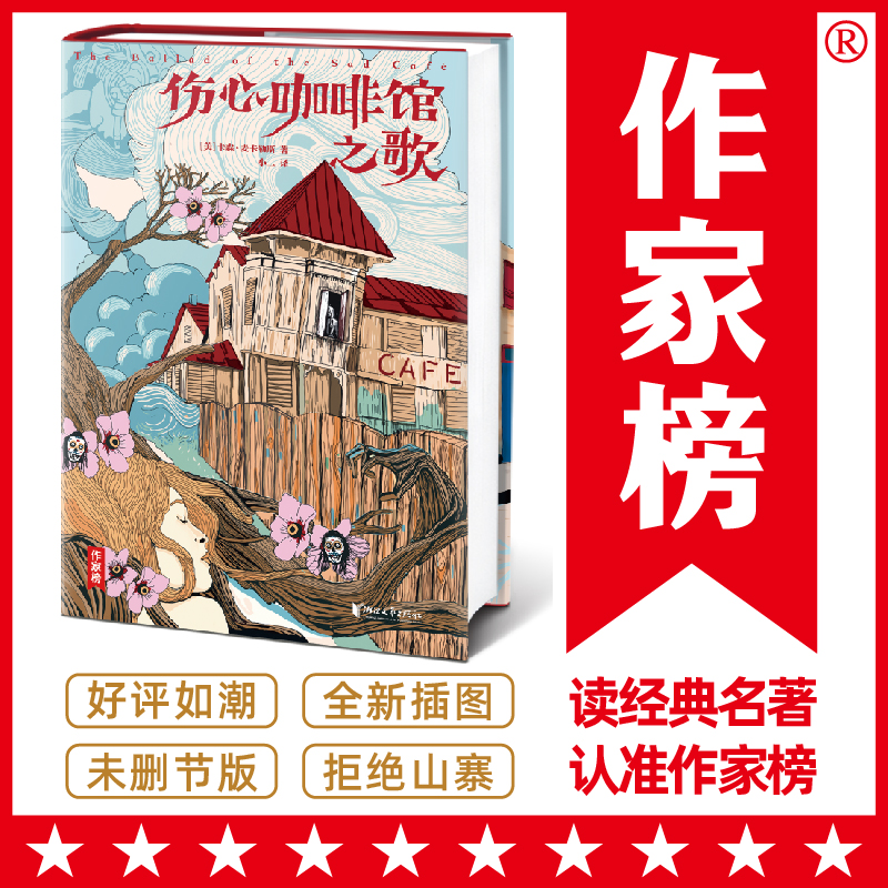 伤心咖啡馆之歌（孤独小说家麦卡勒斯的口碑神作！《纽约客》《纽约时报》《芝加哥论坛》……全美各大媒体赞誉。全新未删节插图