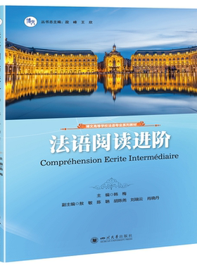 法语阅读进阶（Compréhension écrite intermédiaire）