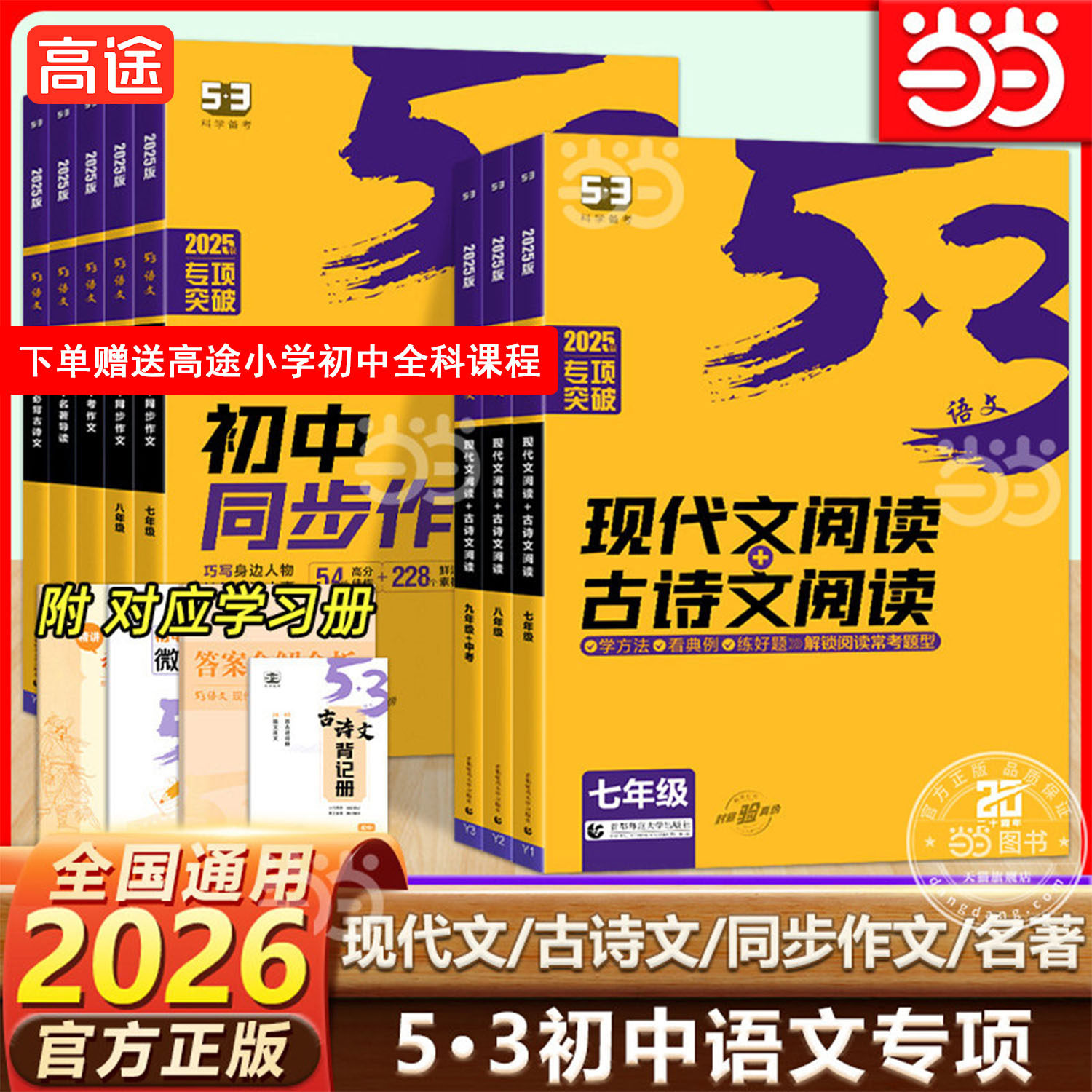 当当网正版2026新版53语文七年级八现代文阅读古诗文阅读五三初中九年级阅读理解真题专项训练名著导读名著阅读5年中考3年模拟,书籍/杂志/报纸,中学教辅,淘宝优惠券,粉丝福利购,淘宝优惠卷