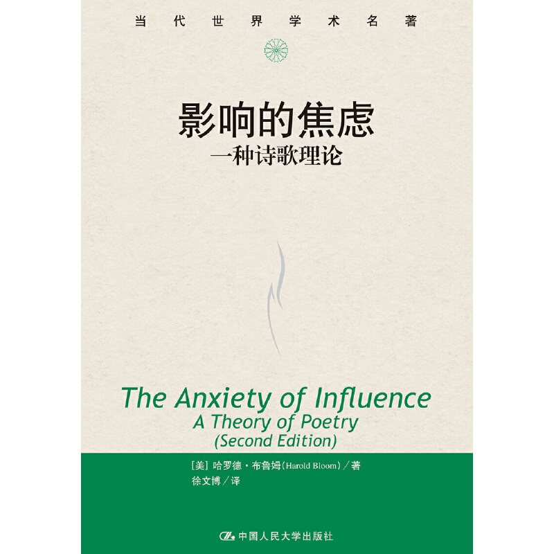 当当网 影响的焦虑：一种诗歌理论（当代世 【美】哈罗德·布鲁姆（Harold Bloom） 中国人民大学出版社 正版书籍