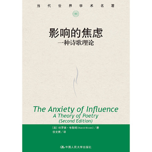 当当网 影响的焦虑:一种诗歌理论(当代世 【美】哈罗德·布鲁姆(Harold Bloom) 中国人民大学出版社 正版书籍