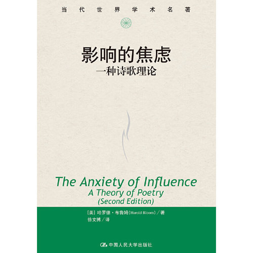 当当网 影响的焦虑：一种诗歌理论（当代世 【美】哈罗德·布鲁姆（Harold Bloom） 中国人民大学出版社 正版书籍
