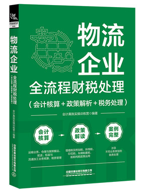物流企业全流程财税处理（会计核算＋政策解析＋税务处理）