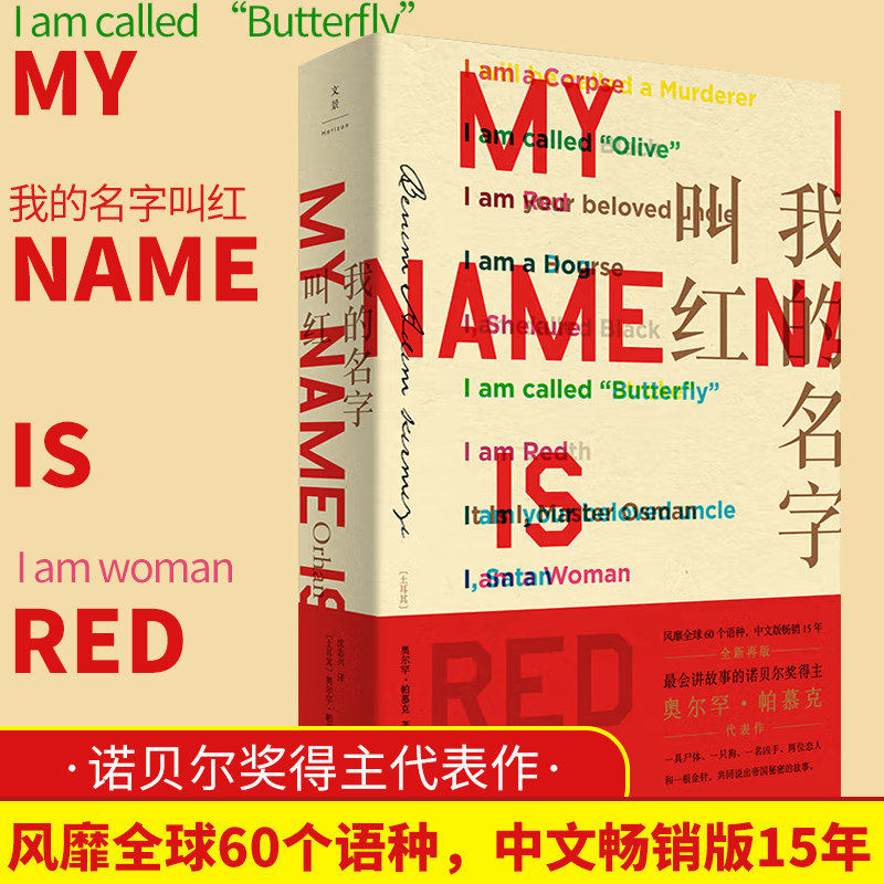 当当网 我的名字叫红 诺奖得主帕慕克代表作 细密画般的描摹与布局，艺术与爱交织其间 上海人民出版社 正版书籍图片