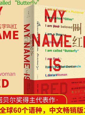 当当网 我的名字叫红 诺奖得主帕慕克代表作 细密画般的描摹与布局，艺术与爱交织其间 上海人民出版社 正版书籍