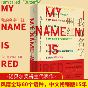当当网 我的名字叫红 诺奖得主帕慕克代表作 细密画般的描摹与布局,艺术与爱交织其间 上海人民出版社 正版书籍