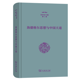 著 书籍 张祥龙文集第1卷 当当网 张祥龙 正版 海德格尔思想与中国天道 商务印书馆