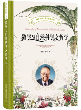 数学与自然科学之哲学 科学元典丛书