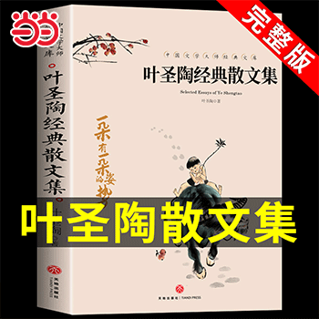 当当正版 抖音同款叶圣陶经典散文集全4册中国名家散文集精选名作老舍朱自清沈从文全集汪曾祺精选集小学初中儿童给孩子的经典读本