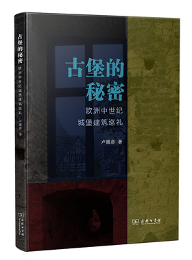 当当网 古堡的秘密：欧洲中世纪城堡建筑巡礼 卢履彦 著 商务印书馆 正版书籍