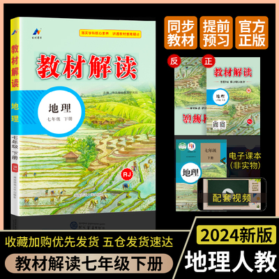 2024版教材解读初中地理