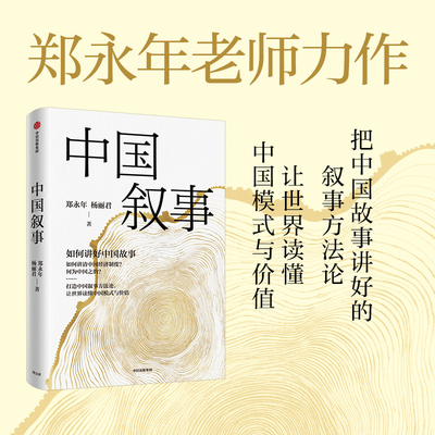 中国叙事：如何讲好中国故事