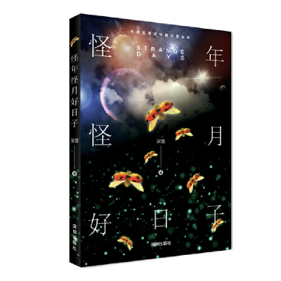 怪年怪月好日子（深雪魔幻系列小说正版授权、无删改！）