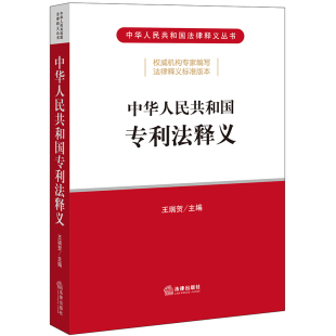 中华人民共和国专利法释义 正版 王瑞贺 社 书籍 法律出版 当当网