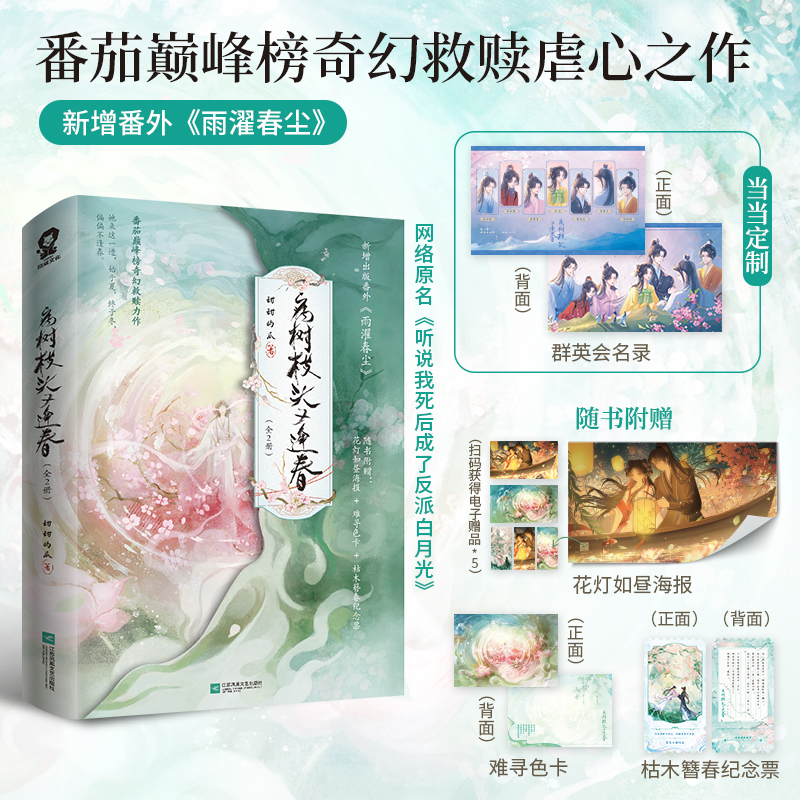 当当印签版 病树枝头又逢春全2册【赠海报+难寻色卡+纪念票】甜甜的瓜著 网络原名听说我死后成了反派白月光 青春文学言情轻小说