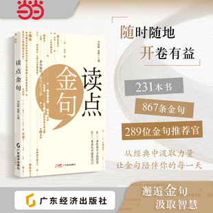 当当网 读点金句 一本汇聚智慧哲理的枕边书 ·展示金句 ·启发思考 ·结交好友 ·共同成长 一本书影响一个人 一群人影