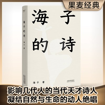 【当当网 正版书籍】海子的诗 七年级 暑期阅读 撒贝宁 白岩松 周云蓬推荐 一个阅读诗歌的人比不阅读诗歌的人更难被战胜