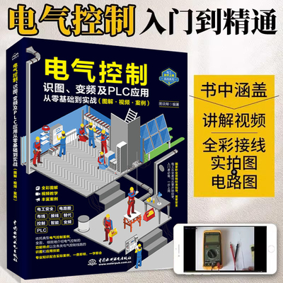 电气控制识图变频及PLC应用从零基础到实战图解视频案例 电工从入门到精通电动工具使用教程电工识图基础家电维修书籍电工系统分析