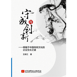 守成与创新——根植于中国传统文化 企业生长之道