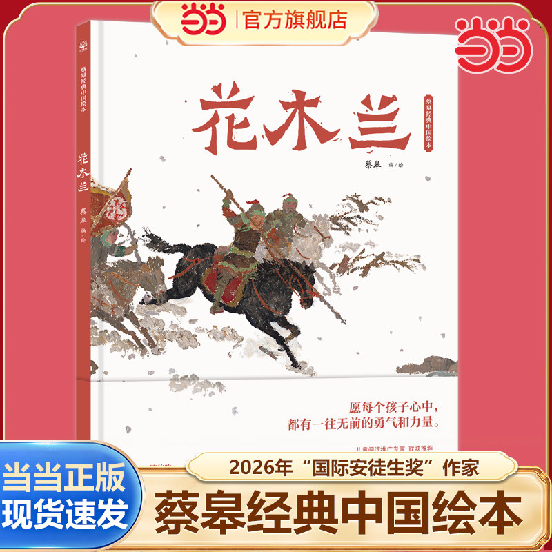 当当网正版童书 蔡皋经典中国绘本·花木兰 2026国际安徒生奖作家 3-6-8岁儿童图画故事小学生课外阅读书籍图片