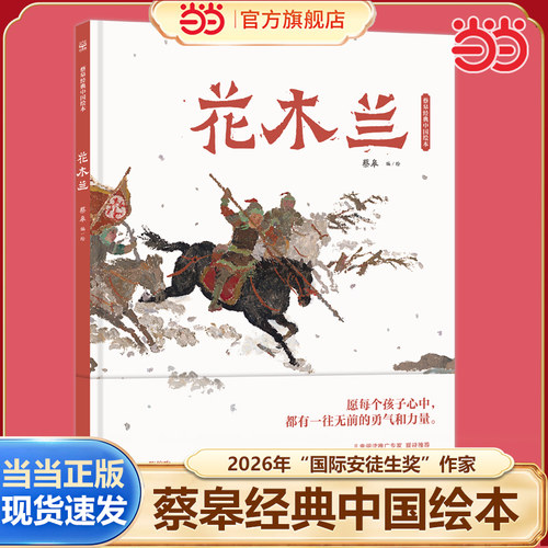 当当网正版童书 蔡皋经典中国绘本·花木兰 2026国际安徒生奖作家 3-6-8岁儿童图画故事小学生课外阅读书籍