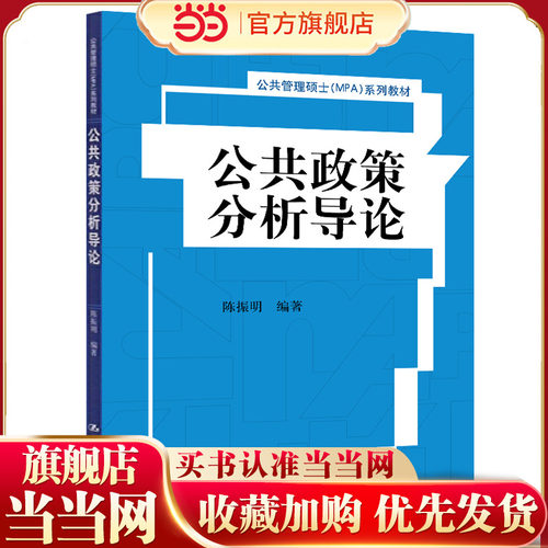 公共政策分析导论.陈振明9787300210902中国人民大学出版社