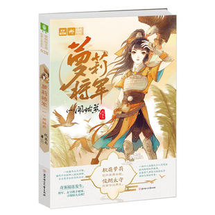 当当网 意林:轻文库绘梦古风系列28--萝莉将军(一)闹姑苏 纪出矣 北方妇女儿童出版社 正版书籍