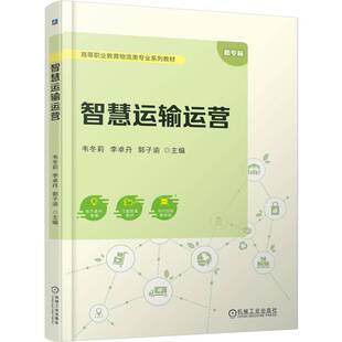 韦冬莉 交通运输 李卓丹 智慧物流 案例丰富 郭子渝 智慧运输运营