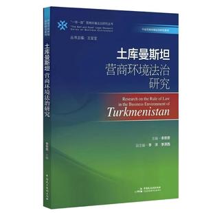 《土库曼斯坦营商环境法治研究》（“一带一路”营商环境法治研究丛书）