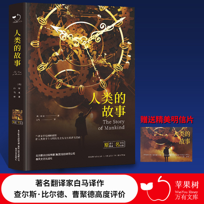 当当网正版书籍 人类的故事精装全译本房龙著世界经典文学名著初高中生课外读物