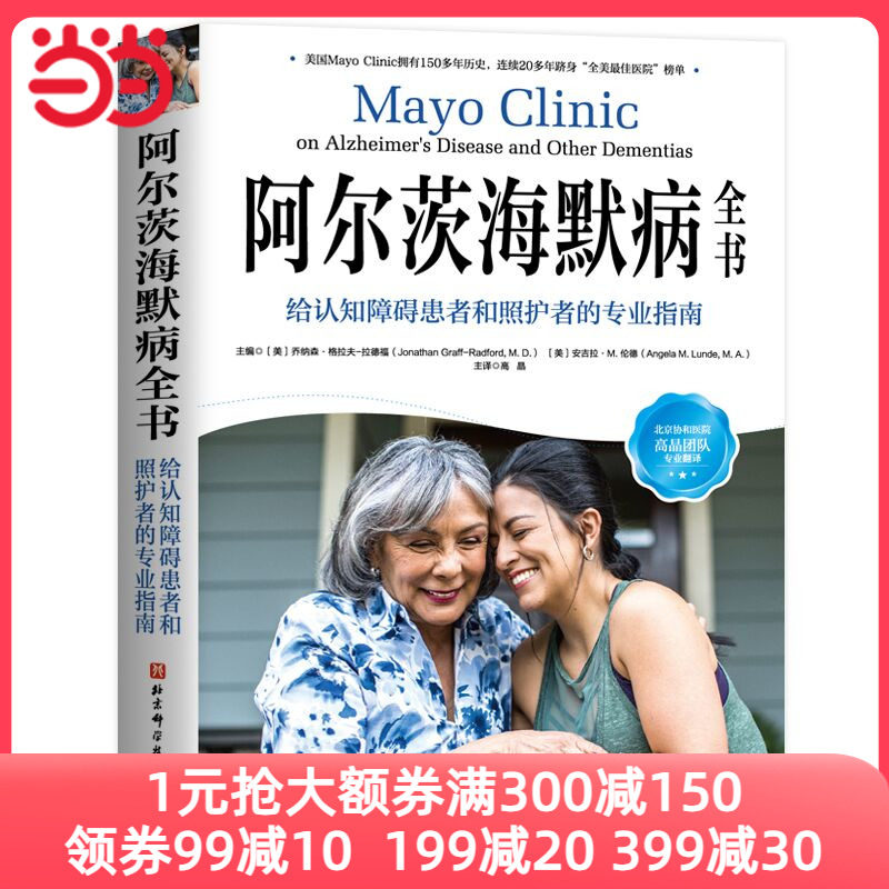 阿尔茨海默病全书：给认知障碍患者和照护者的专业指南使用感如何?