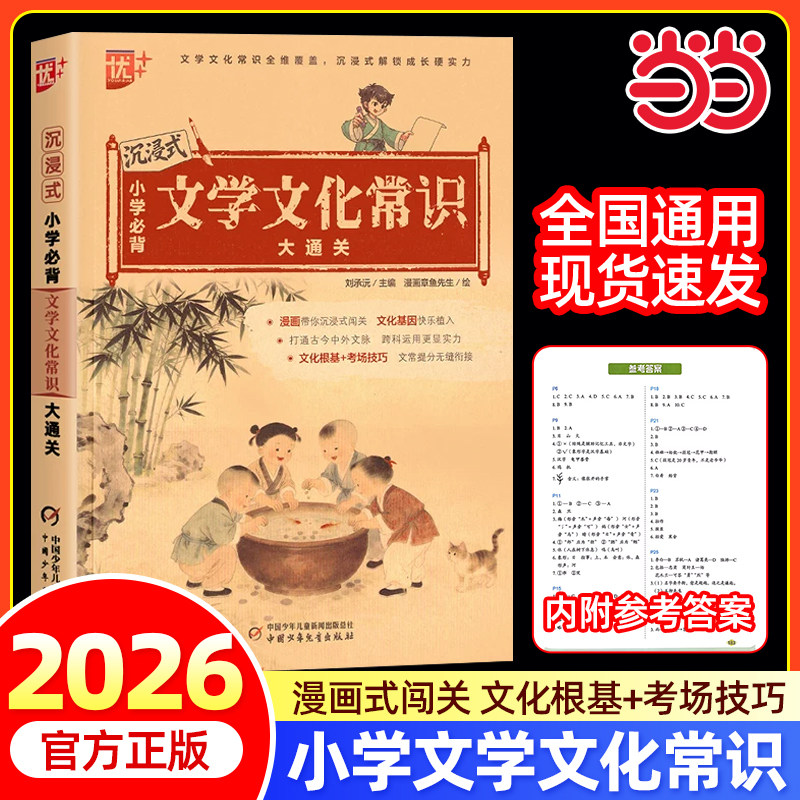 2026版优++沉浸式高中小学初中必背文学文化常识大通关考点阶梯考点精讲通关训练要点速记核心考点刘承沅主编中国少年儿童出版社