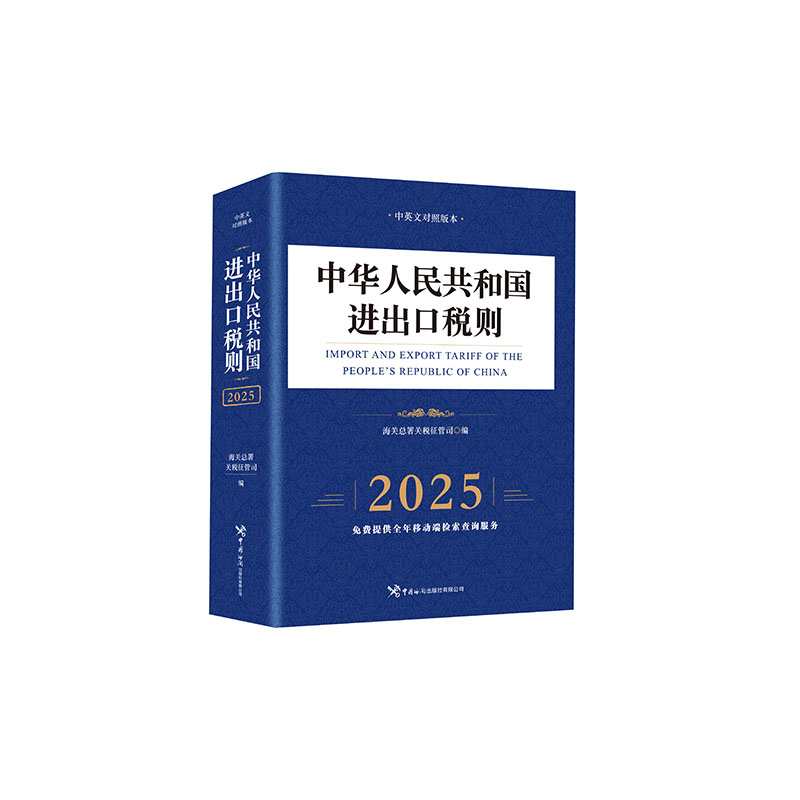 当当网 中华人民共和国进出口税则（2025） 海关总署关税征管司 中国海关出版社 正版书籍