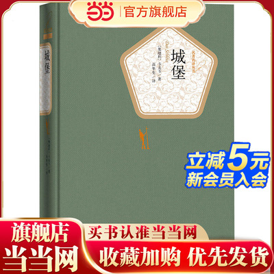 当当网 城堡 卡夫卡 人民文学出版社 正版书籍