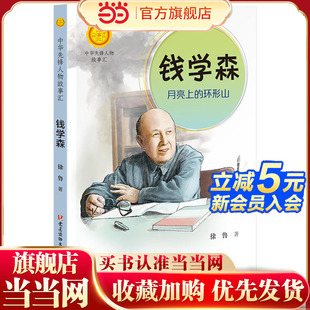 中華先鋒人物故事匯 環(huán)形山 錢學森：月亮上