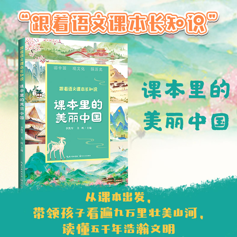 课本里的美丽中国(跟着语文课本长知识系列)